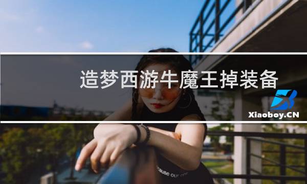造梦西游牛魔王掉装备