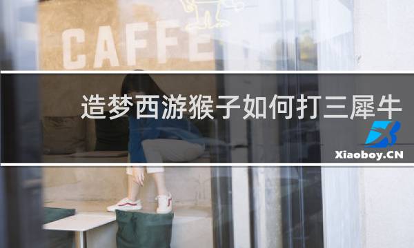 造梦西游猴子如何打三犀牛