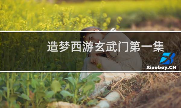 造梦西游玄武门第一集