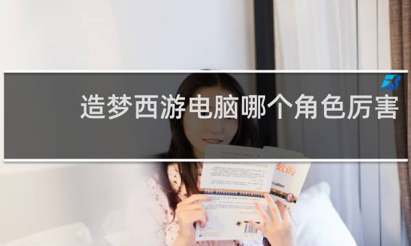 造梦西游电脑哪个角色厉害