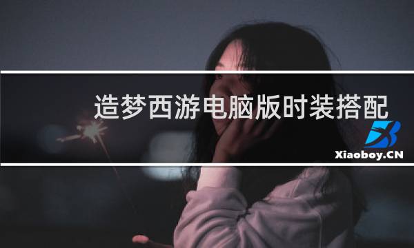 造梦西游电脑版时装搭配