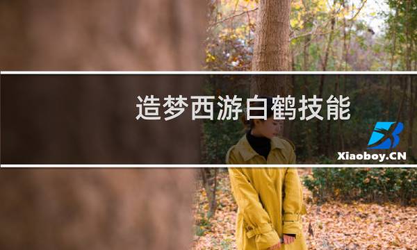 造梦西游白鹤技能