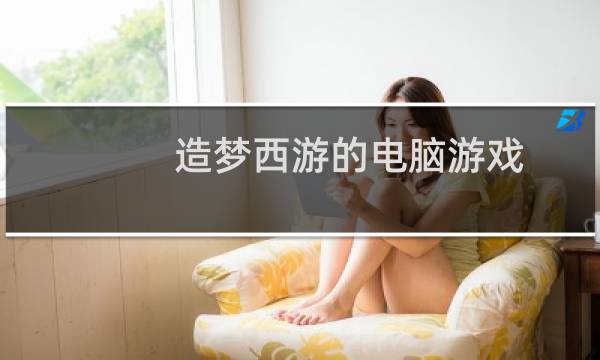 造梦西游的电脑游戏