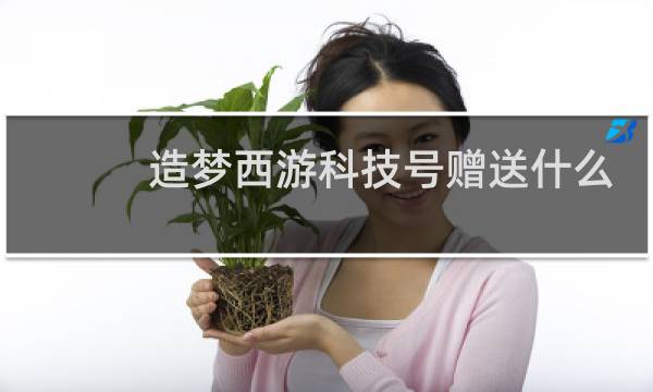 造梦西游科技号赠送什么