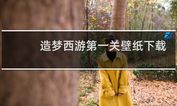 造梦西游第一关壁纸下载