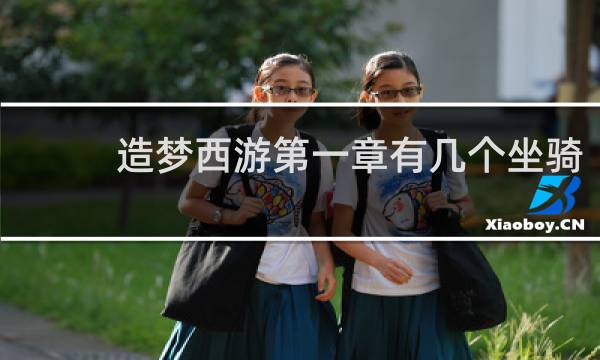 造梦西游第一章有几个坐骑