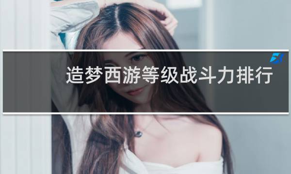 造梦西游等级战斗力排行