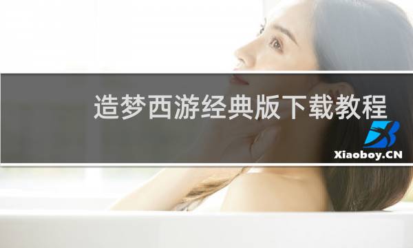 造梦西游经典版下载教程