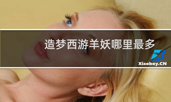 造梦西游羊妖哪里最多