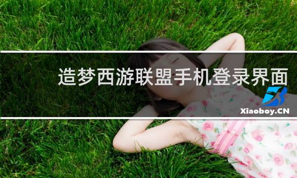 造梦西游联盟手机登录界面