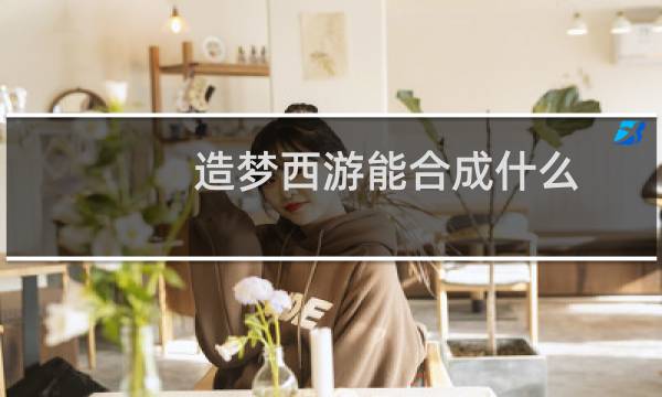 造梦西游能合成什么