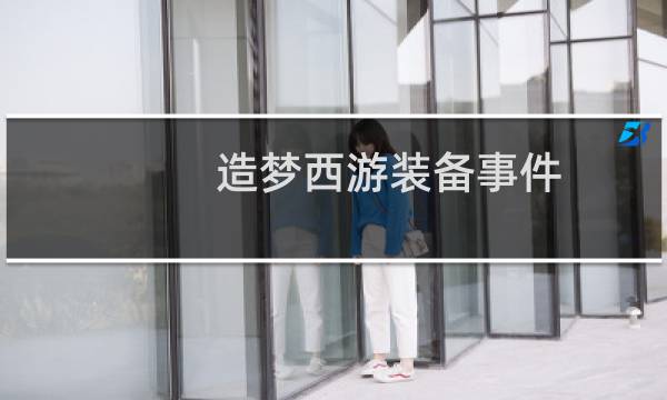 造梦西游装备事件