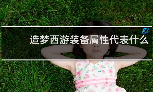 造梦西游装备属性代表什么