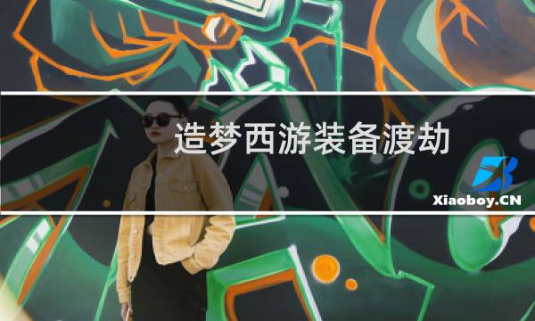 造梦西游装备渡劫