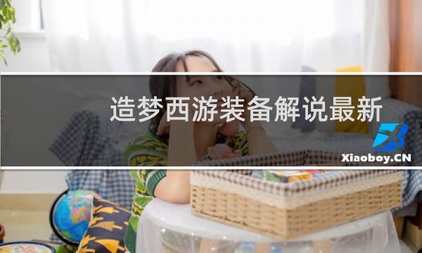 造梦西游装备解说最新