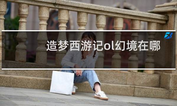 造梦西游记ol幻境在哪