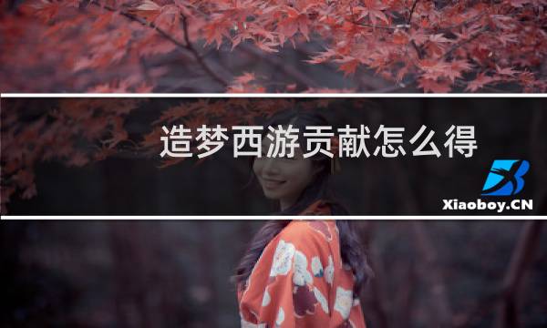 造梦西游贡献怎么得