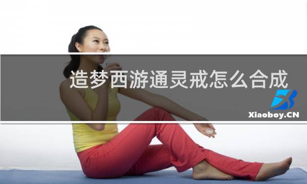 造梦西游通灵戒怎么合成