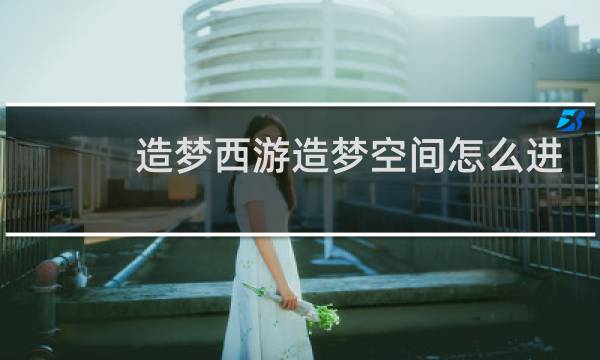 造梦西游造梦空间怎么进