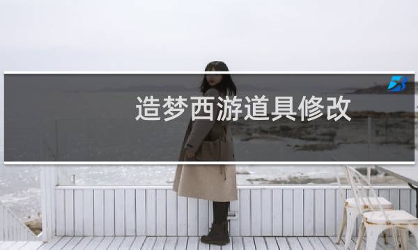 造梦西游道具修改