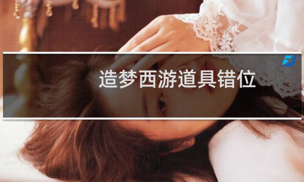 造梦西游道具错位