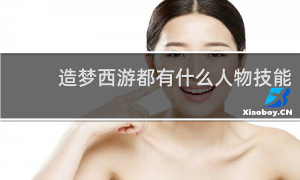 造梦西游都有什么人物技能
