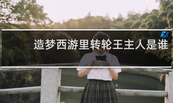 造梦西游里转轮王主人是谁