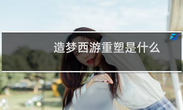 造梦西游重塑是什么