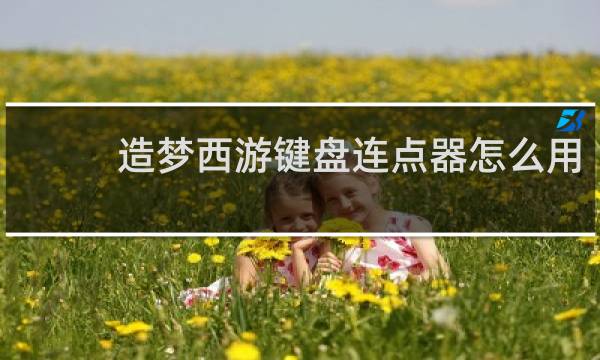 造梦西游键盘连点器怎么用
