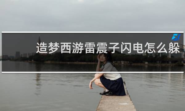 造梦西游雷震子闪电怎么躲