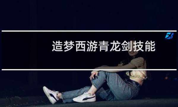 造梦西游青龙剑技能