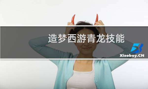 造梦西游青龙技能