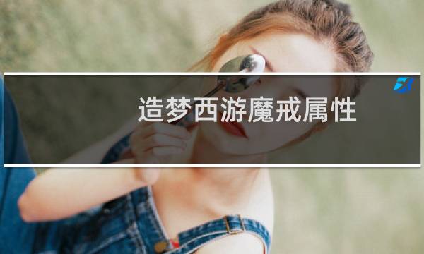 造梦西游魔戒属性