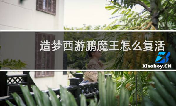 造梦西游鹏魔王怎么复活
