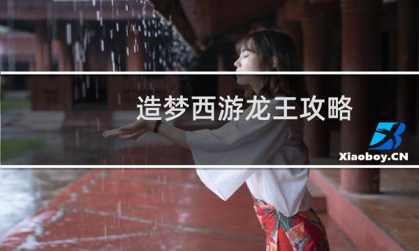造梦西游龙王攻略