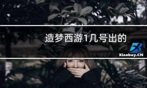 造梦西游1几号出的