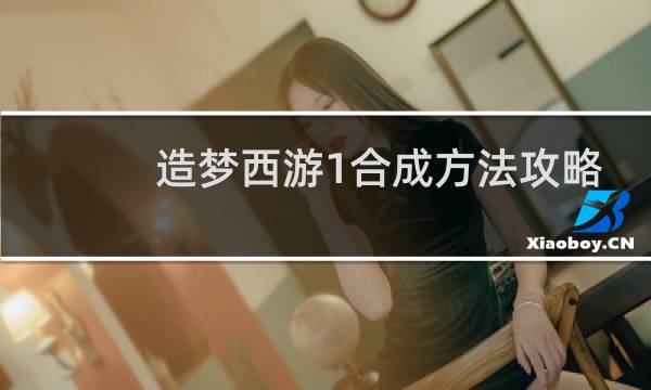 造梦西游1合成方法攻略