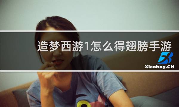 造梦西游1怎么得翅膀手游