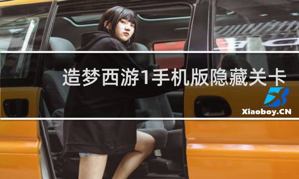 造梦西游1手机版隐藏关卡