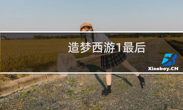 造梦西游1最后