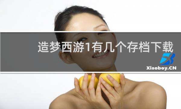 造梦西游1有几个存档下载