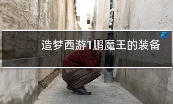 造梦西游1鹏魔王的装备