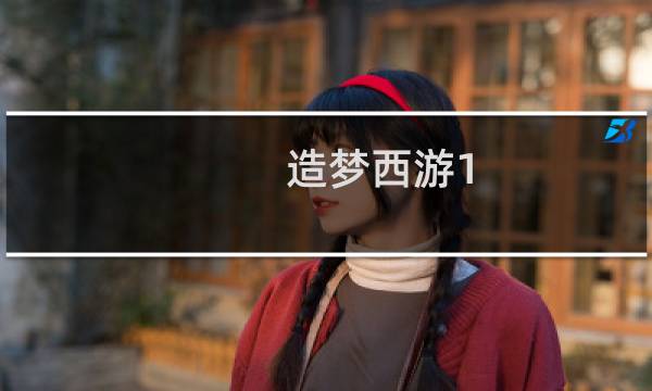 造梦西游1-5角色