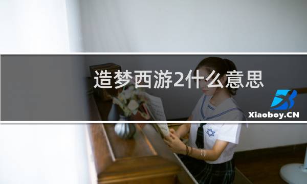 造梦西游2什么意思