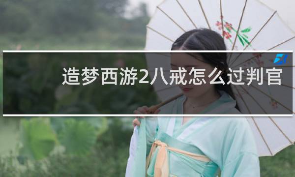 造梦西游2八戒怎么过判官