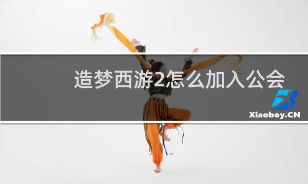 造梦西游2怎么加入公会