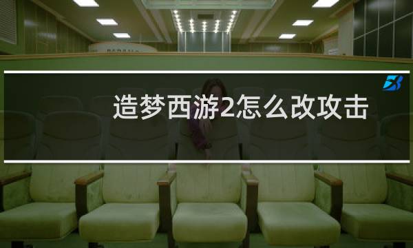 造梦西游2怎么改攻击