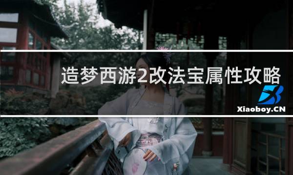 造梦西游2改法宝属性攻略