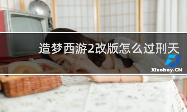 造梦西游2改版怎么过刑天