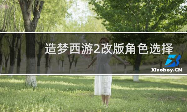 造梦西游2改版角色选择